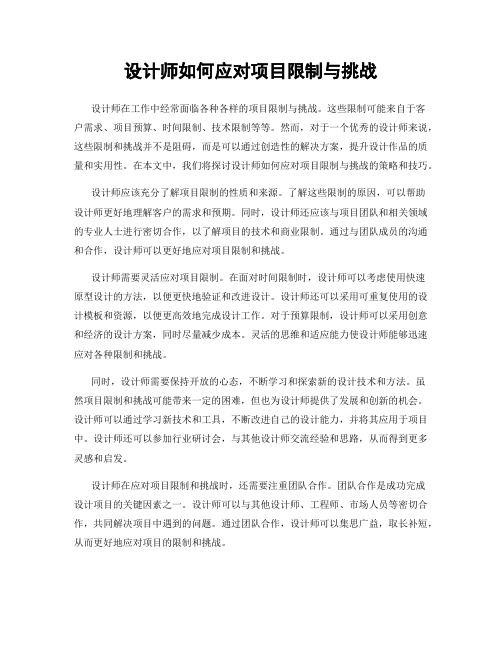 设计师如何应对项目限制与挑战