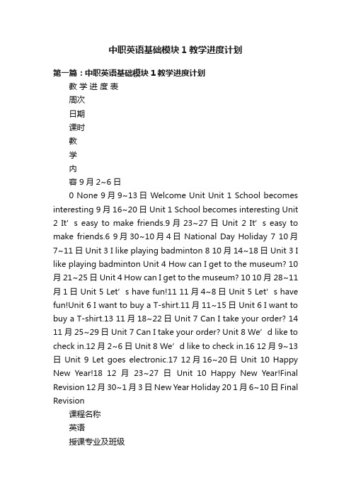 中职英语基础模块1教学进度计划