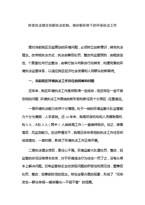 转变执法理念创新执法机制,做好新形势下的环保执法工作