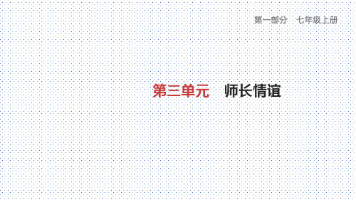 部编版七年级道德与法治上册第三单元复习提纲