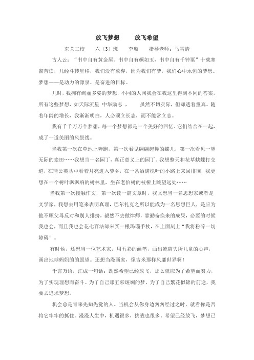 《放飞梦想,放飞希望》李璇 东二六-----酒泉市小记者协会供稿