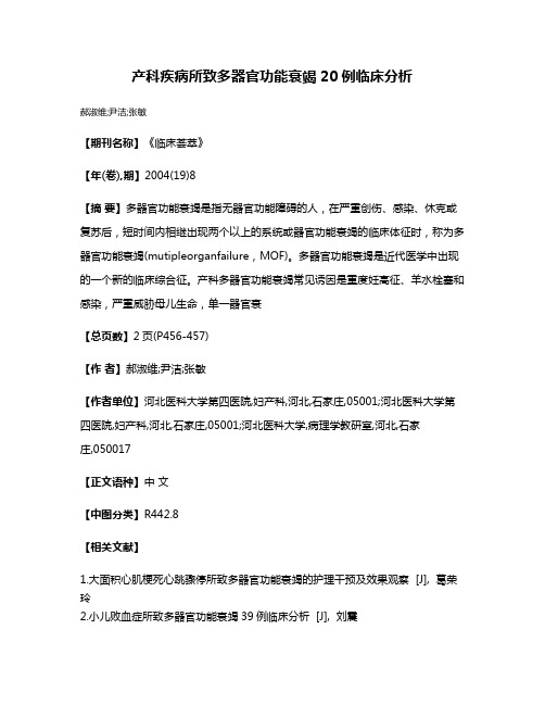 产科疾病所致多器官功能衰竭20例临床分析