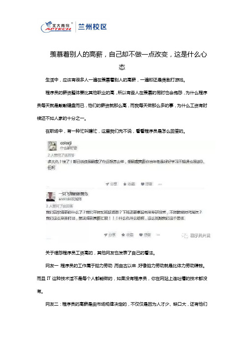 羡慕着别人的高薪,自己却不做一点改变,这是什么心态