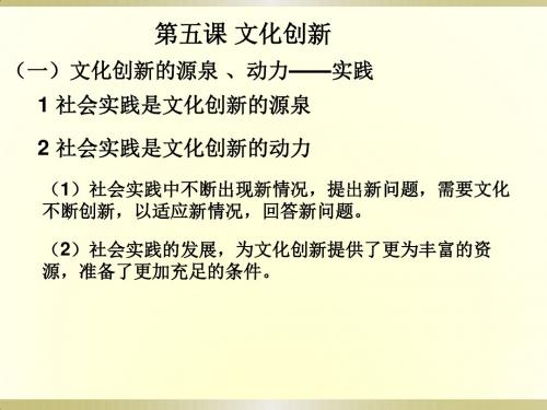 人教版高中政治必修三《文化生活》复习课件：第五课 文化创新 (共44张PPT)