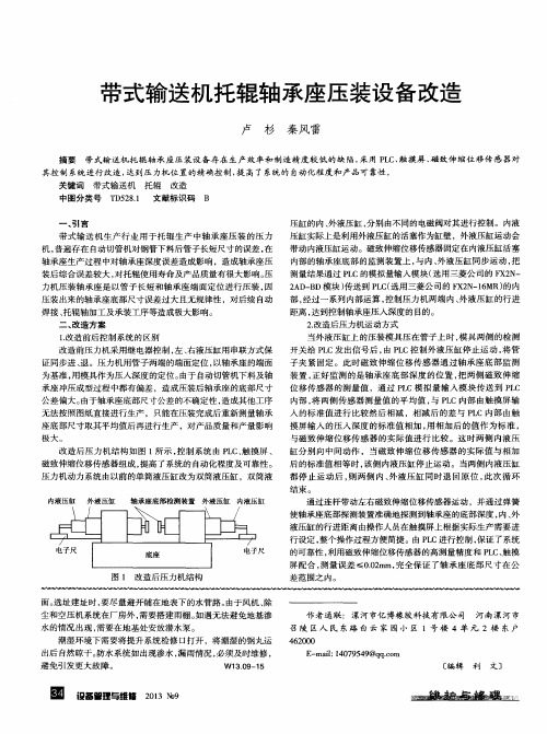 带式输送机托辊轴承座压装设备改造