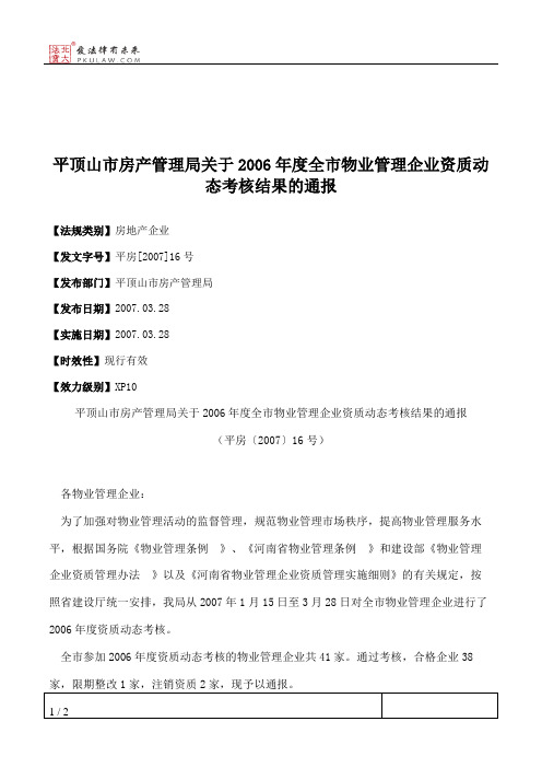 平顶山市房产管理局关于2006年度全市物业管理企业资质动态考核结果的通报