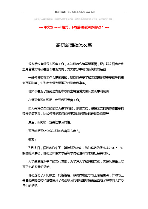 【2018-2019】调研新闻稿怎么写word版本 (3页)