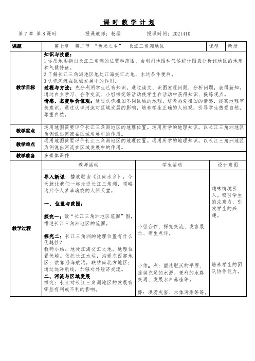 《“鱼米之乡”长江三角洲地区》优秀教案