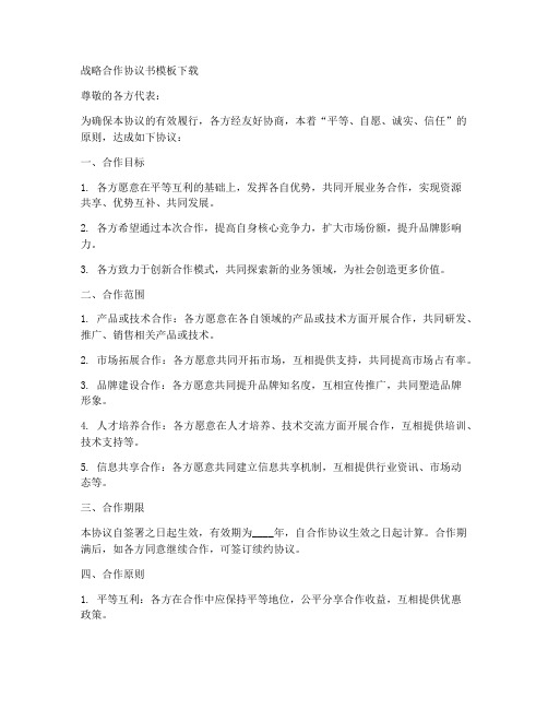 战略合作协议书模板下载