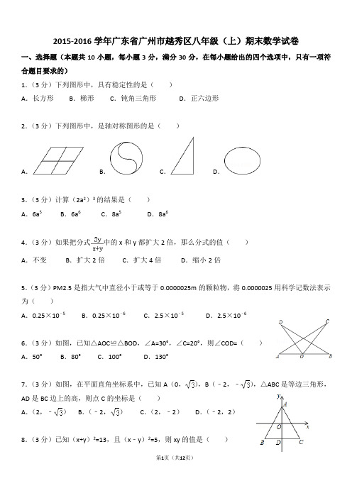 2015-2016学年广东省广州市越秀区八年级(上)期末数学试卷