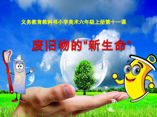 废旧物的“新生命”课件 公开课