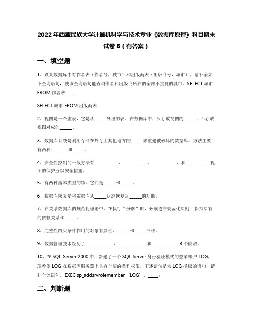 2022年西藏民族大学计算机科学与技术专业《数据库原理》科目期末试卷B(有答案)