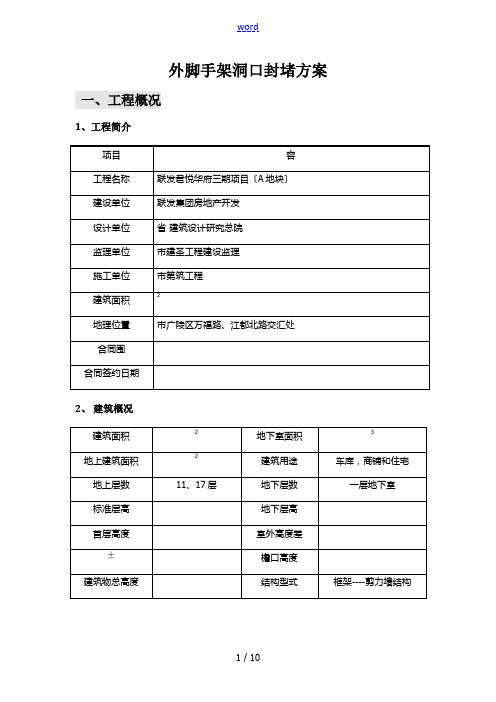 外脚手架洞口封堵方案设计