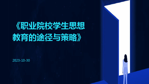 职业院校学生思想教育的途径与策略