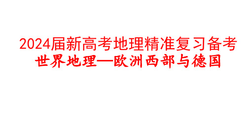 2024届新高考地理精准复习备考 世界地理-欧洲西部与德国