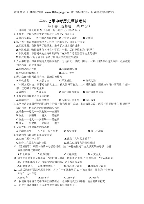 100测评网2007年中考历史模拟考试
