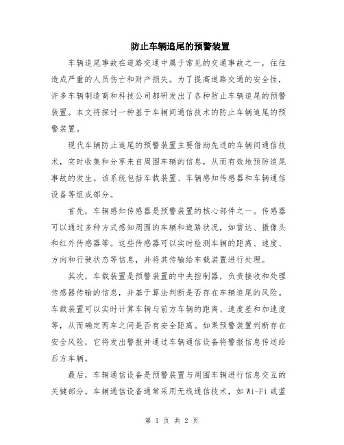 防止车辆追尾的预警装置