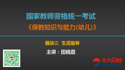 幼儿教师资格证《保教知识与能力》讲义串讲模块模块三