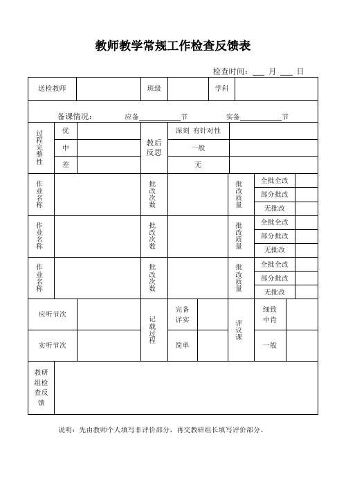 教学常规检查反馈表   终稿