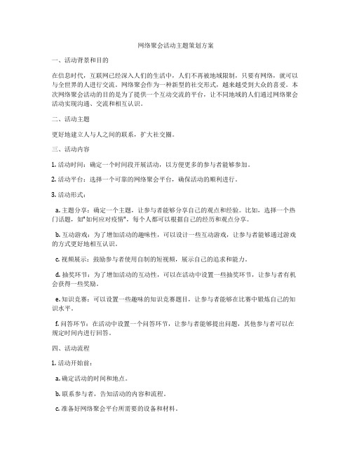 网络聚会活动主题策划方案