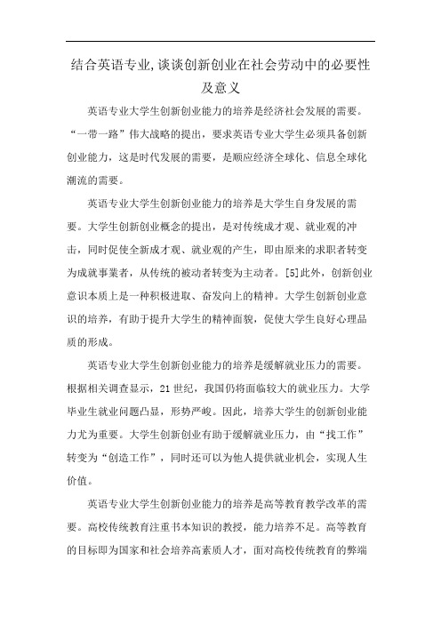 结合英语专业,谈谈创新创业在社会劳动中的必要性及意义