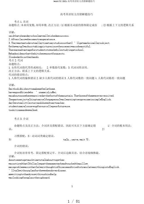 (word版)2017高考英语短文改错解题技巧
