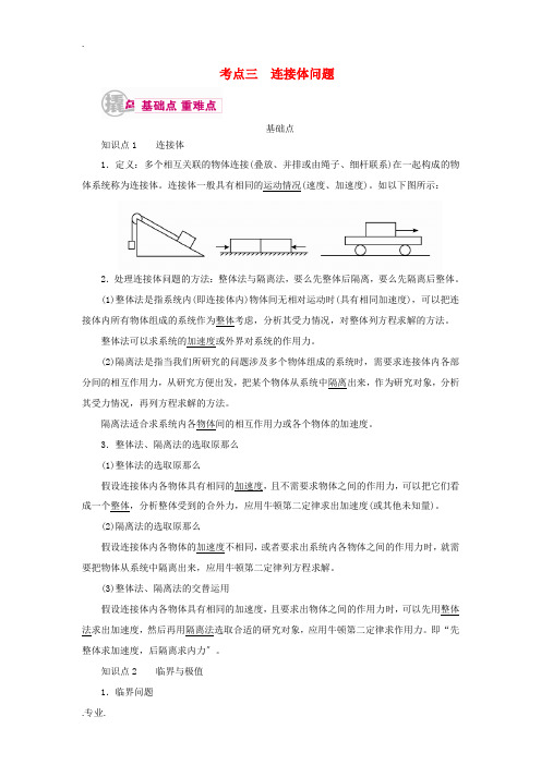 高考物理一轮复习 专题三 牛顿运动定律 考点3 连接体问题教案-人教版高三全册物理教案