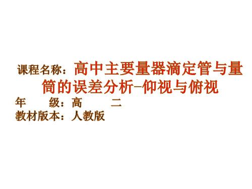 深圳优质课件   人教版高二化学 滴定管误差分析之仰视与俯视