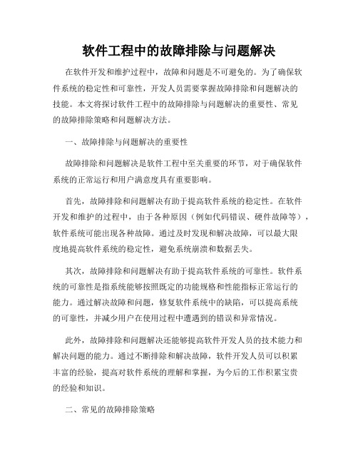 软件工程中的故障排除与问题解决