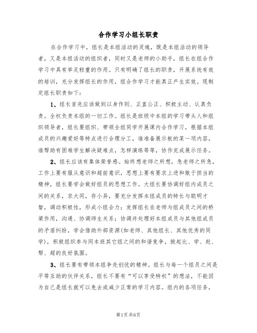 合作学习小组长职责（5篇）