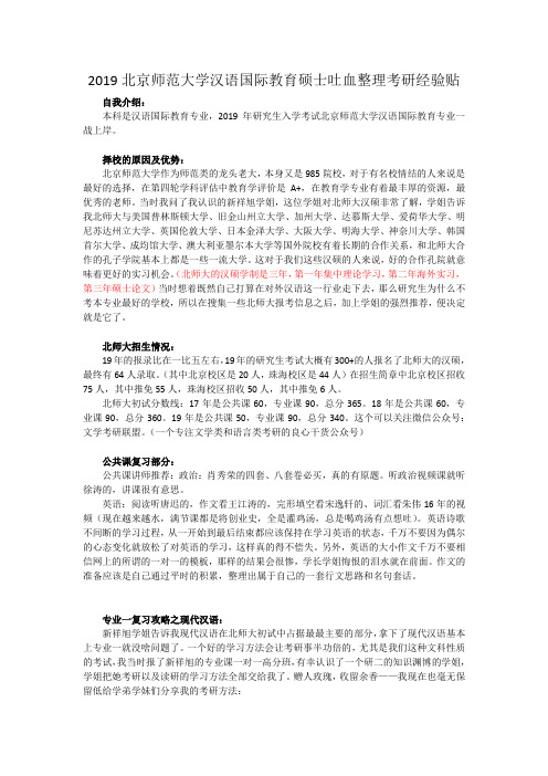 2019北京师范大学汉语国际教育硕士吐血考研经验贴