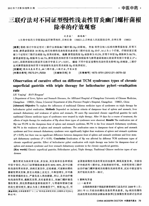 三联疗法对不同证型慢性浅表性胃炎幽门螺杆菌根除率的疗效观察