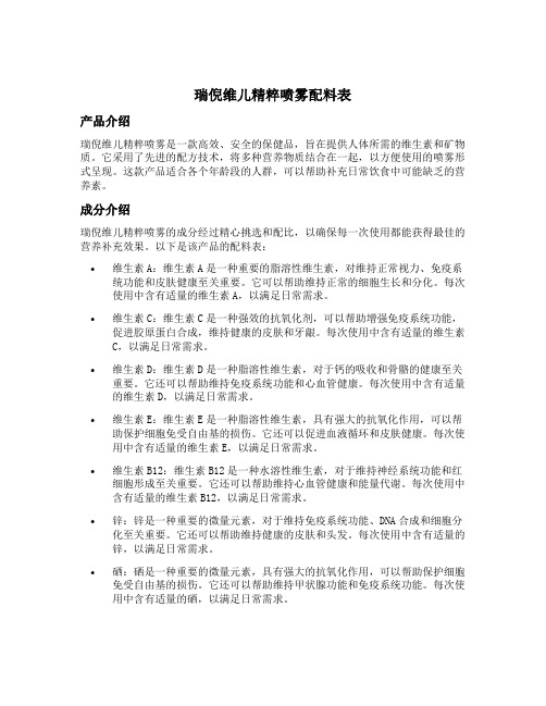 瑞倪维儿精粹喷雾配料表