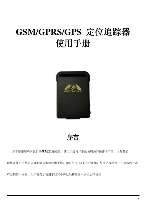 GSM GPRS GPS 定位追踪器 说明书