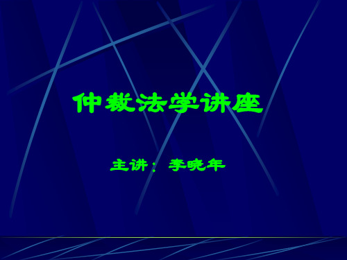 仲裁法学 PPT