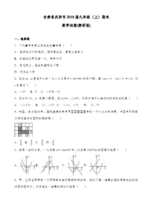 甘肃省庆阳市2019-2020学年九年级数学上期末试卷(含答案)