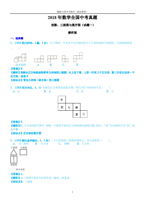 投影、三视图与展开图(解析版)2018年数学全国中考真题-1