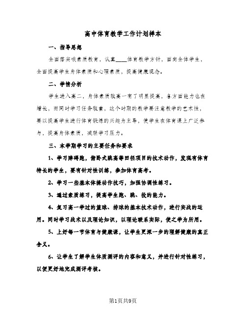 高中体育教学工作计划样本（四篇）