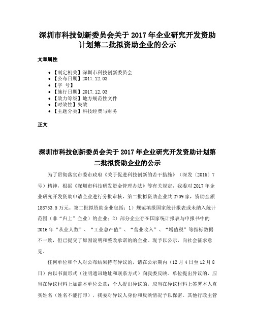 深圳市科技创新委员会关于2017年企业研究开发资助计划第二批拟资助企业的公示