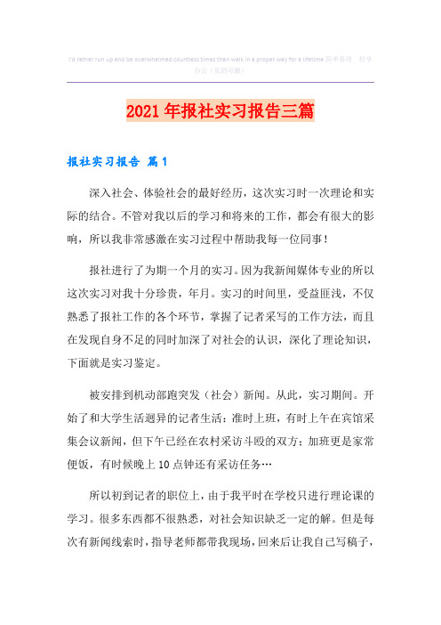 2021年报社实习报告三篇