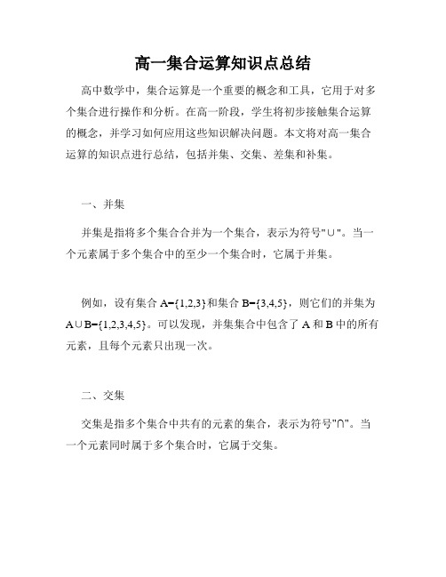 高一集合运算知识点总结