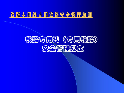 铁路专用线安全管理培训