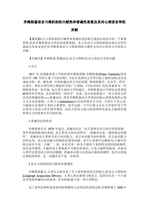 乔姆斯基语言习得机制的天赋性和普遍性思想及其对心理语言学的贡献