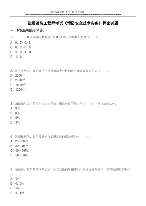 注册消防工程师考试《消防安全技术实务》押密试题