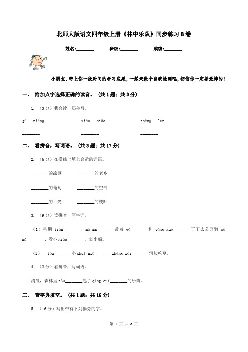 北师大版语文四年级上册《林中乐队》同步练习B卷