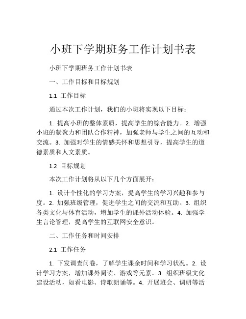 小班下学期班务工作计划书表