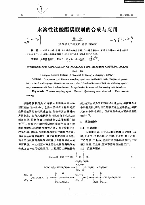 水溶性钛酸酯偶联剂的合成与应用