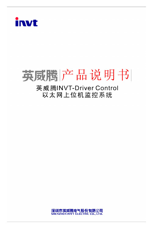 英威腾INVT-Driver Control以太网上位机监控系统使用说明书