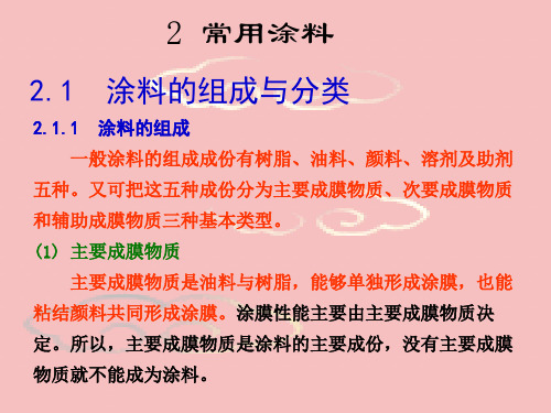 家具常用涂料(ppt文档)