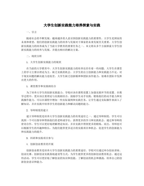 大学生创新实践能力培养探索与实践